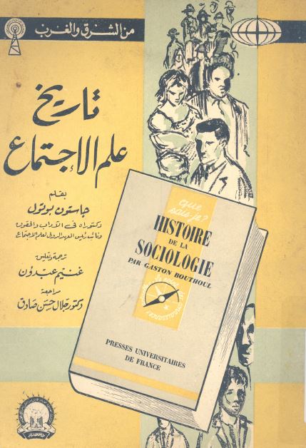 تاریخ علم الاجتماع 