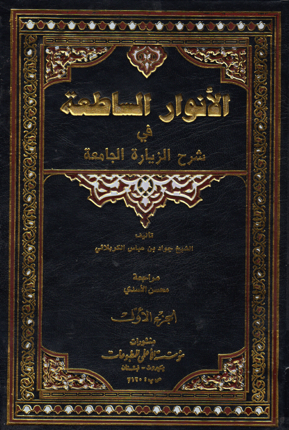 الانوار الساطعه فی شرح الزیاره الجامعه (الجزء الاول)