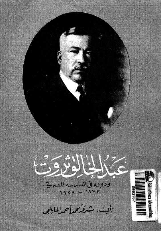 عبدالخالق ثروت و دوره فی السیاسه المصریه 1873-1928