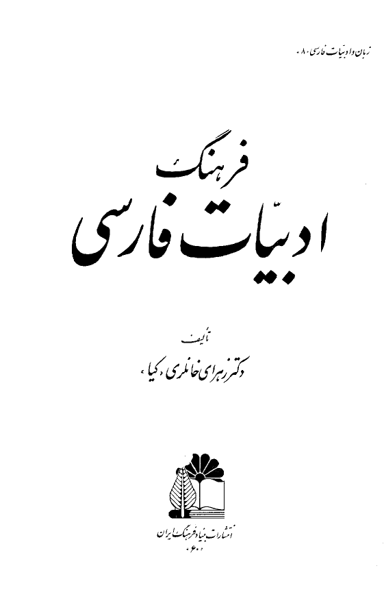 فرهنگ ادبیات فارسی
