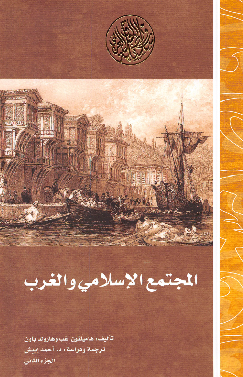 المجتمع الاسلامی و الغرب: دراسه حول تاثیر الحضاره الغربیه فی الثقافه الاسلامیه بالشرق الادنی فی القرن الثامن عشر للمیلاد