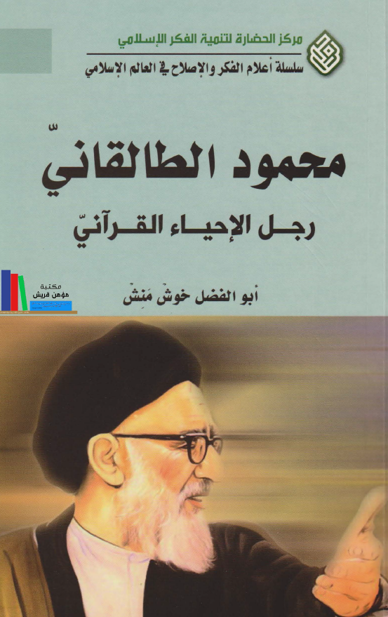 محمود الطالقانی رجل الاحیاء القرآنی