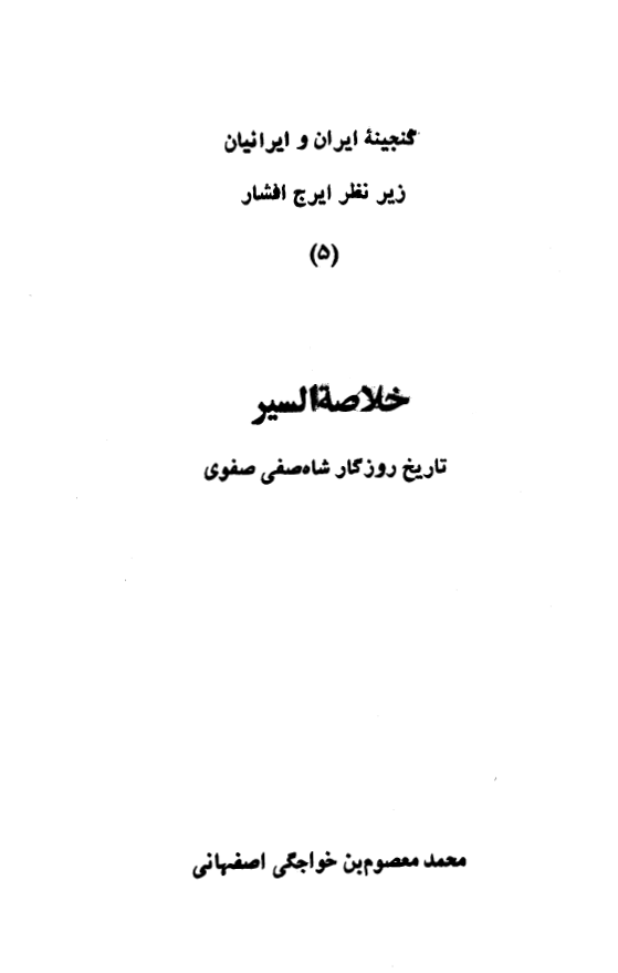 خلاصه السير؛ تاريخ روزگار شاه صفي صفوي