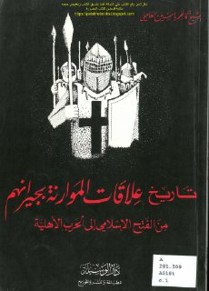 تاريخ علاقات الموارنة بجيرانهم من الفتح الإسلامي إلى الحرب الأهلية