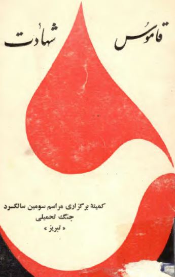 قاموس شهادت