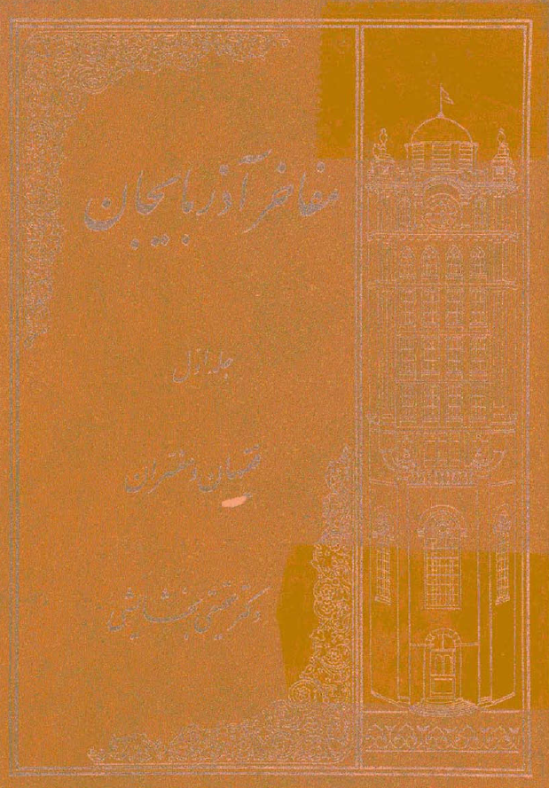 مفاخر آذربايجان (جلد اول)