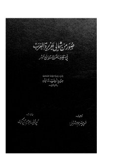 صور من شمالي جزيرة العرب في القرن التاسع عشر 1