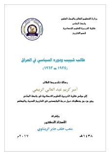 طالب شبيب ودوره السياسي في العراق أمير الربيعي