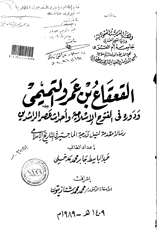 القعقاع بن عمرو التمیمی و دوره فی الفتوح الاسلامیه و احداث عصر الراشدین (رساله الماجستیر)