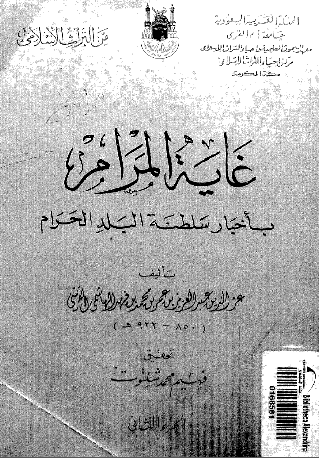 غايه المرام باخبار سلطنه البلد الحرام ج 2