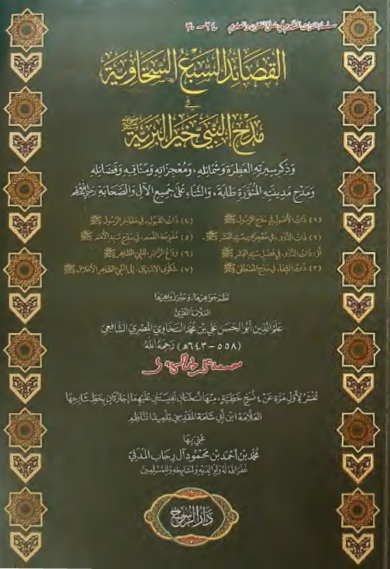 القصائد السبع السخاویه فی مدح النبی خیر البریه (ص) و ذکر سیرته العطره و شمائله و معجزاته و مناقبه و فضائله و مدح مدینته المنوره طابه و الثناء علی جمیع الآل و الصحابه