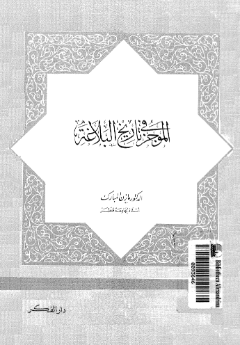 الموجز فی تاریخ البلاغه