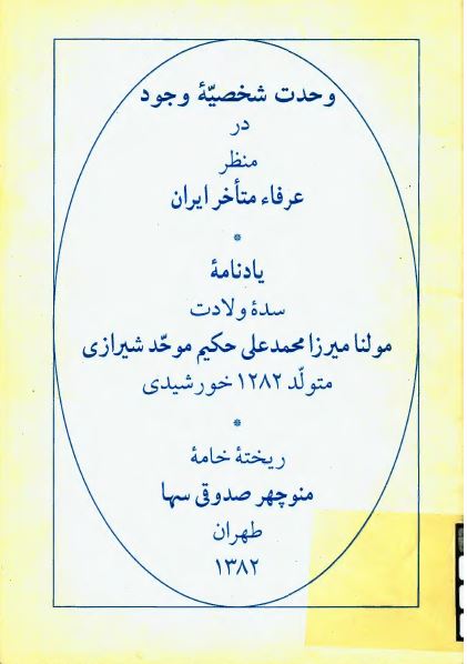 وحدت شخصیه وجود در منظر عرفاء متاخر ایران (یادنامه میرزا محمد علی حکیم موحد شیرازی)