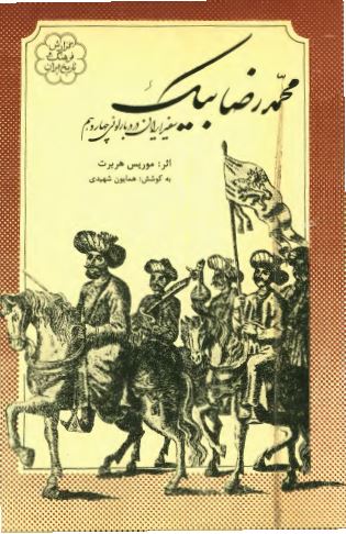 محمد رضا بيک سفير ايران در دربار لوئی چهاردهم