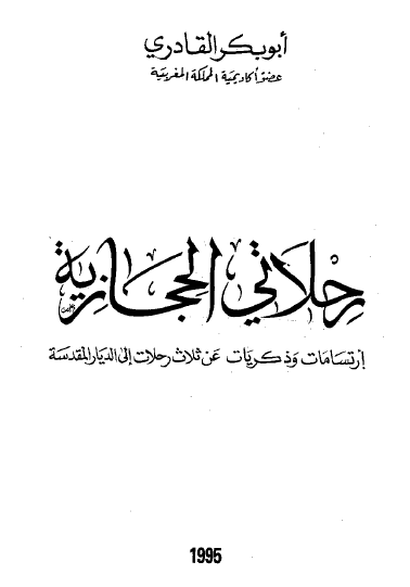 رحلاتی الحجازیه؛ ارتسامات و ذکریات عن ثلاث رحلات الی الدیار المقدسه
