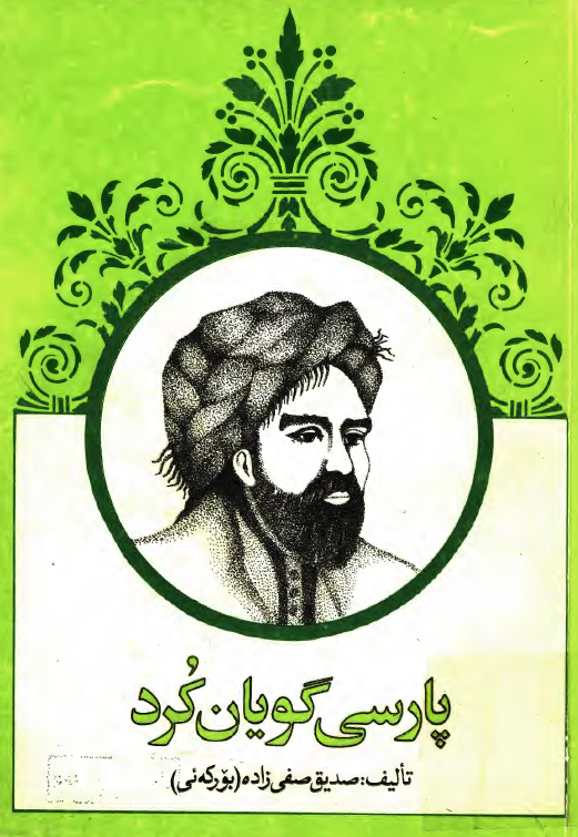پارسي گويان کرد