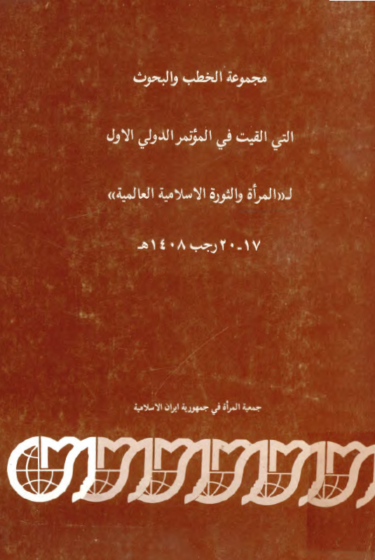 مجموعه الخطب و البحوث التي القيت في المؤتمر الدولي الاول لالمرأه و الثوره الاسلاميه العالميه