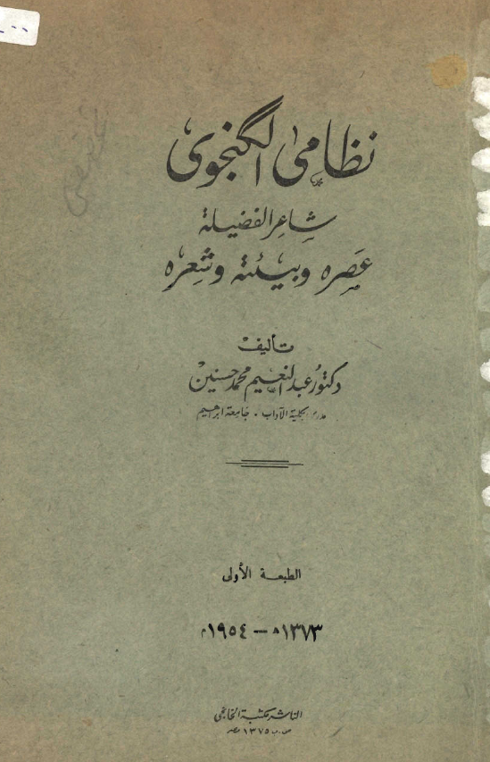 نظامي الگنجوي