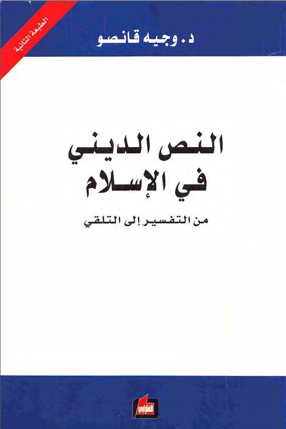 النص الديني في الاسلام من التفسير الي التلقي