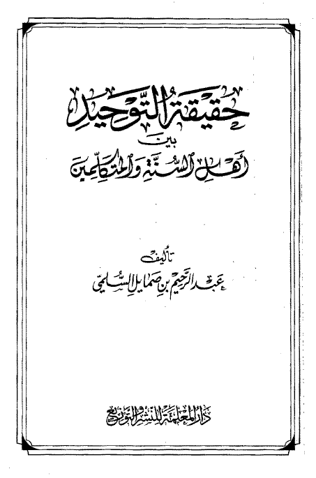 حقيقه التوحيد بين اهل السنه و المتکلمين