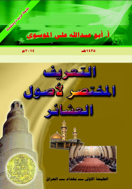التعریف المختصر لاصول العشائر