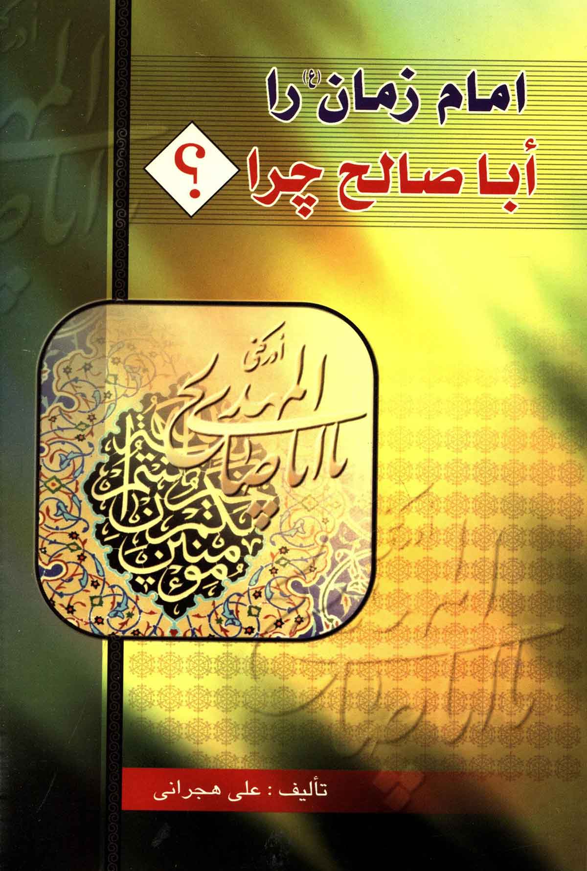 امام زمان (عج) را اباصالح چرا؟