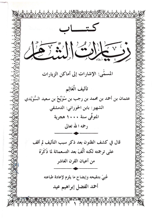 زيارات الشام؛ المسمى الإشارات إلى أماكن الزيارات