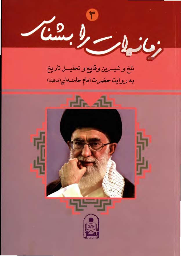 زمانه ات را بشناس: تلخ و شیرین وقایع و تحلیل تاریخ به روایت حضرت امام خامنه ای