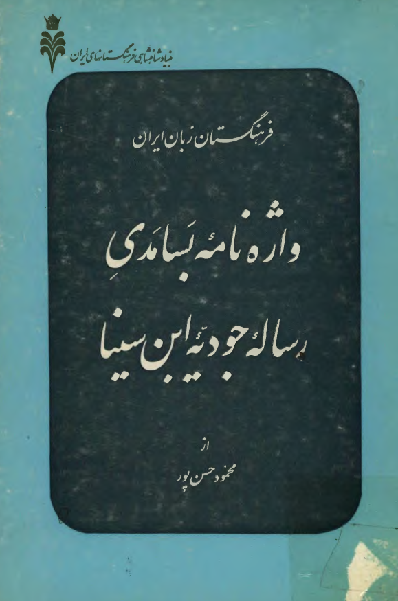 واژه نامه بسامدي رساله جوديه ابن سينا