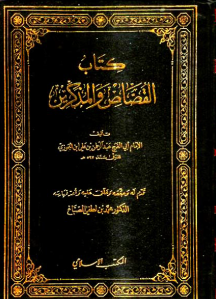کتاب القصاص و المذکرين