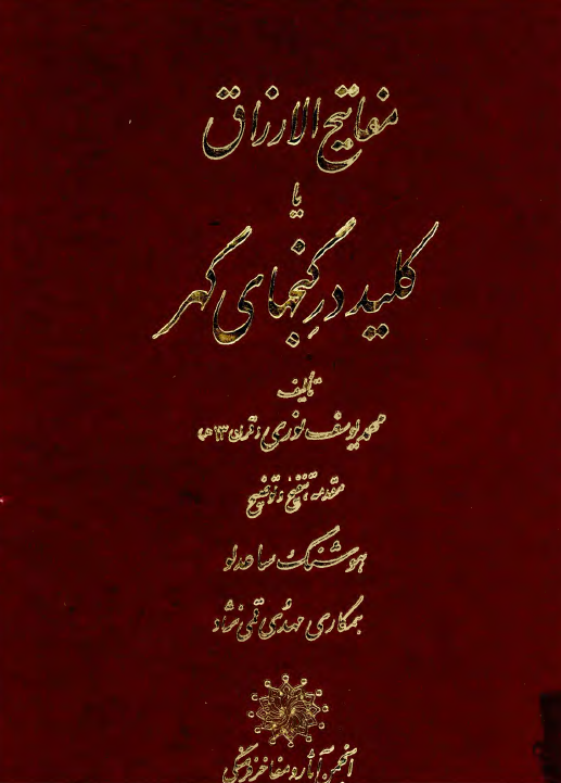 مفاتيح الارزاق يا کليد در گنجهاي گهر