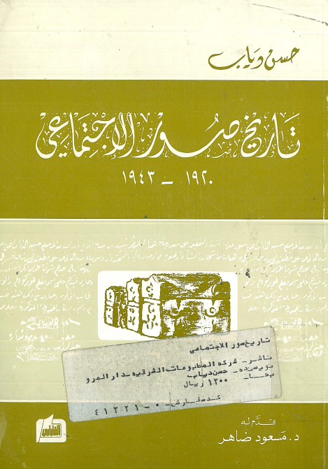 تاریخ صور الاجتماعی 1943-1920