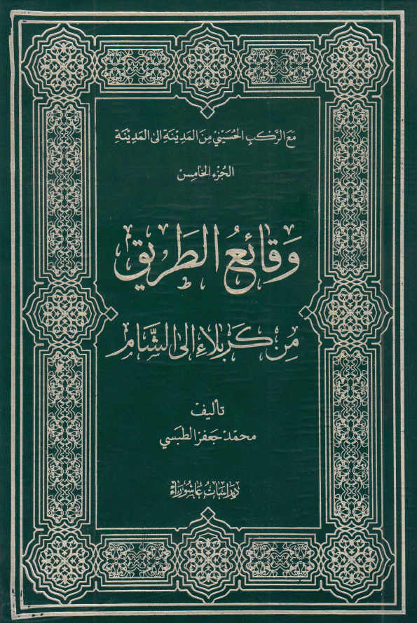 مع الرکب الحسيني من المدينه الي المدينه: وقايع الطريق من کربلاء الي الشام