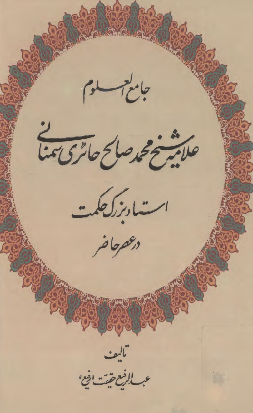 جامع العلوم علامه شیخ محمد صالح حائری سمنانی استاد بزرگ حکمت در عصر حاضر