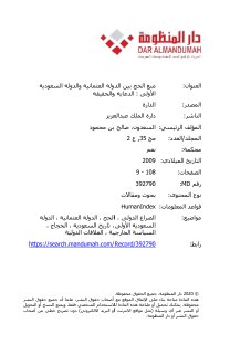 منع الحج بين الدولة العثمانية والدولة السعودية الأولى الدعاية والحقيقة