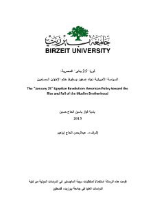 السياسة الاميركية تجاه صعود وسقوط حكم الاخوان