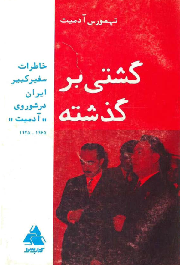 گشتي بر گذشته خاطرات سفير کبير ايران در شوروي آدميت