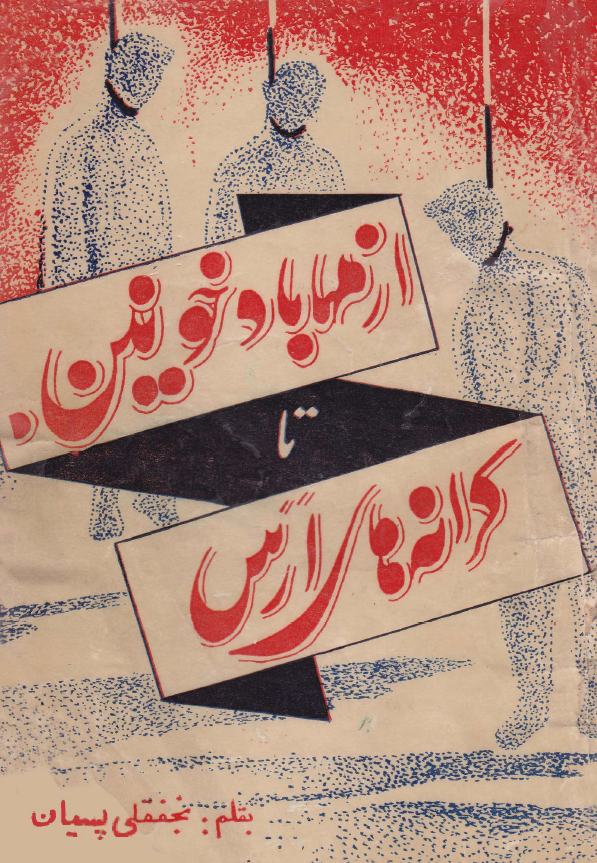 از مهاباد خونين تا کرانه هاي ارس