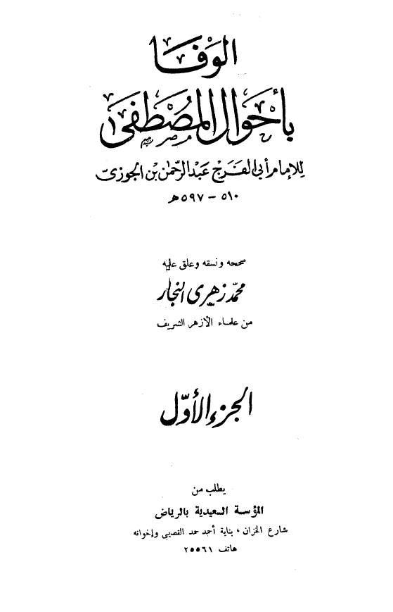 الوفا باحوال المصطفی