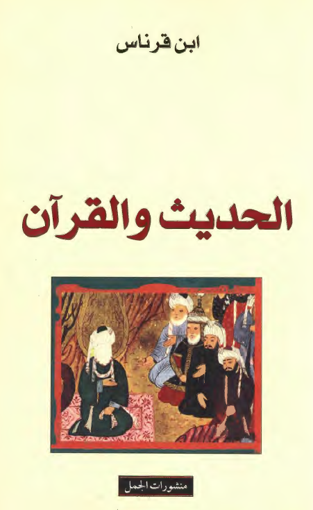 الحديث و القرآن