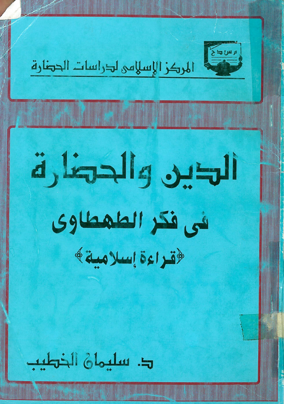 الدین و الحضاره فی فکر الطهطاوی (قراءه اسلامیه)