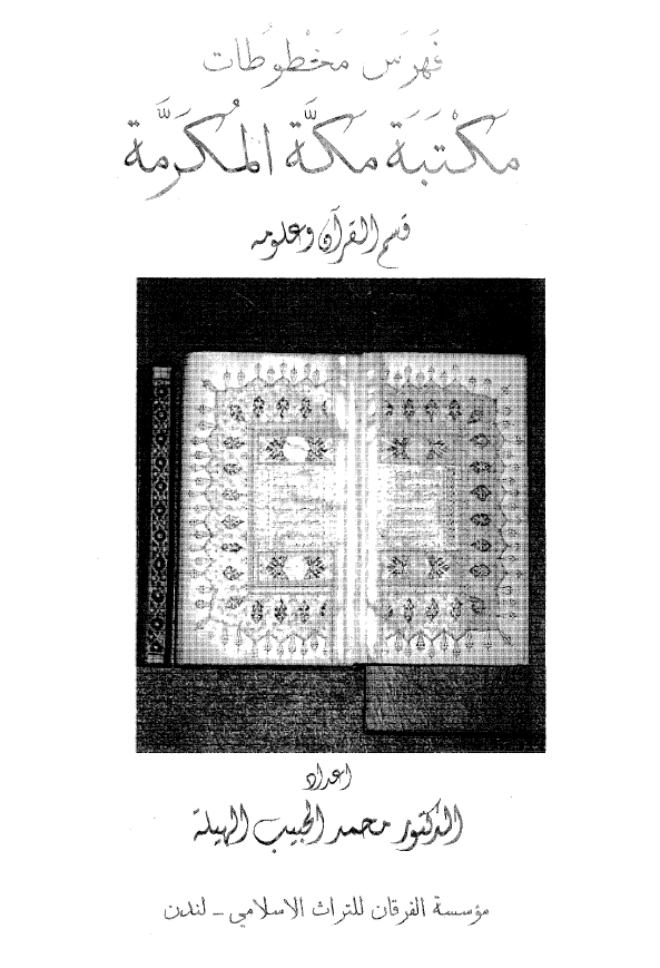 فهرس مخطوطات مکتبه مکه المکرمه قسم القرآن و علومه
