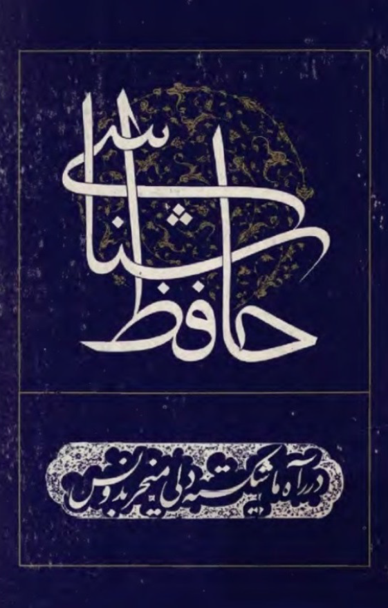 حافظ شناسی (جلد دهم)