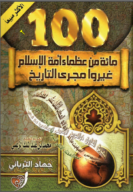 100 مئه من عظماء امه الاسلام غیروا مجری التاریخ