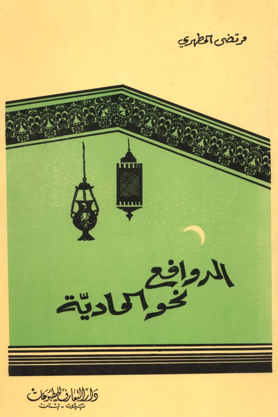 الدوافع نحو المادیه