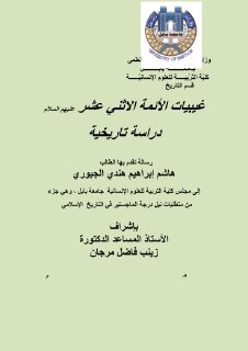 غيبيات الائمة