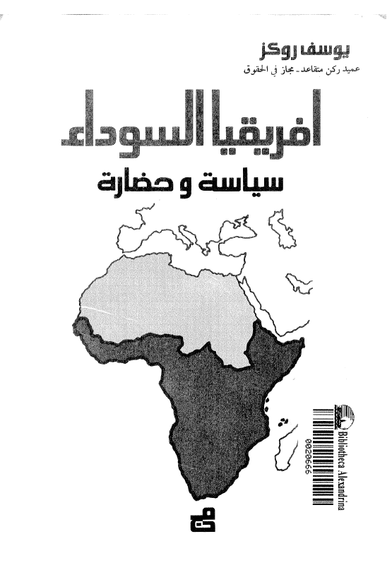 افریقیا السوداء؛ سیاسه و حضاره