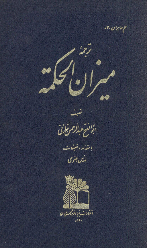 ترجمه میزان الحکمه