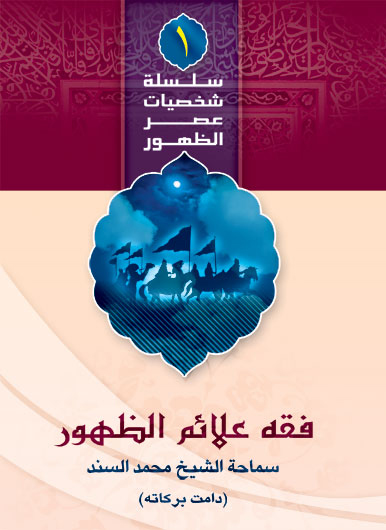 الموسوعه المهدویه المیسره: فقه علائم الظهور