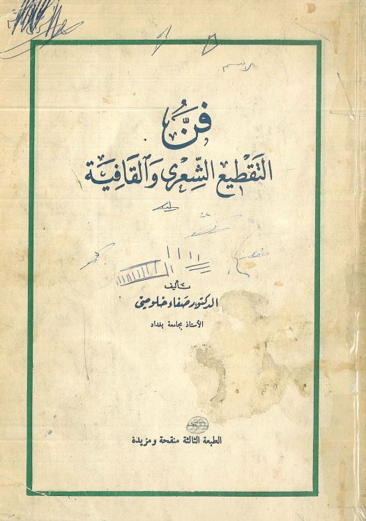 فن التقطیع الشعری و القافیه